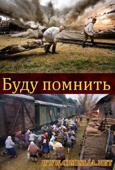 Буду помнить [2010 / SatRip]