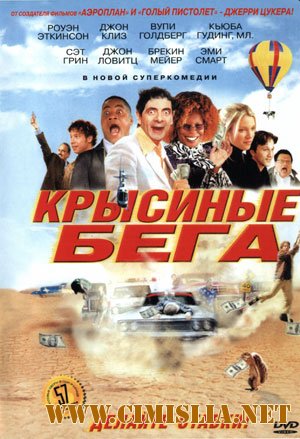 Крысиные бега / Rat Race [2001 / DVDRip]