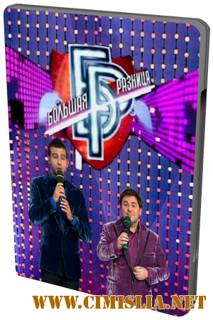 Большая разница. Выпуск 47 [2011 / SATRip]