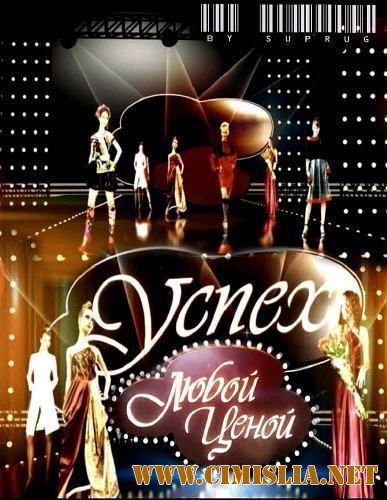 Успех любой ценой [1-32 серия из 32] [2010 / SATRip]