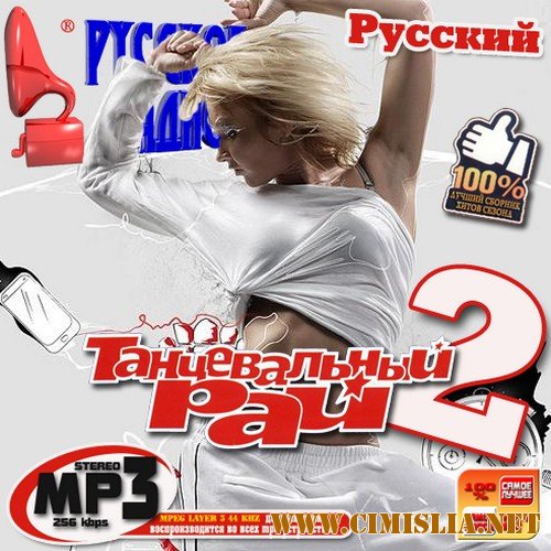 Танцевальный рай 2 Русский [2011 / MP3 / 256 kb]