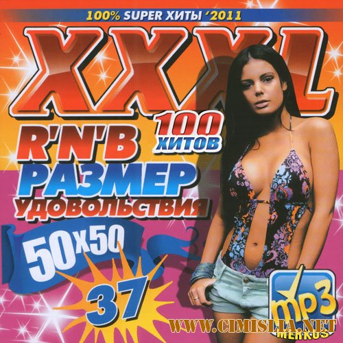 XXXL RNB Размер Удовольствия 50/50 [29.04.2011 / MP3 / 256 kb]