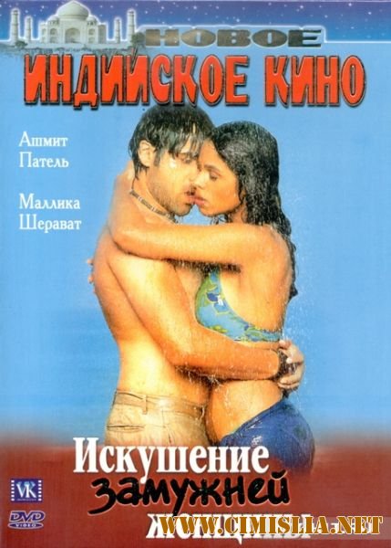 Искушение замужней женщины / Murder [2004 / DVDRip]