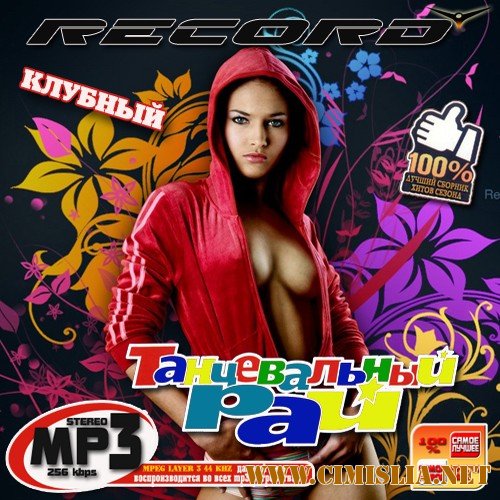 Record: Танцевальный рай 50/50 [2011 / MP3 / 256 kb]