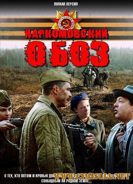 Наркомовский обоз [01-04 серии из 04] [2011 / SATRip]