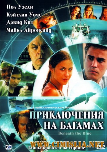Приключения на Багамах / Beneath the Blue [2010 / DVDRip]