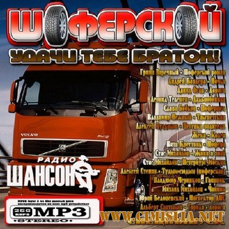 Шоферской: Удачи тебе браток! Спецвыпуск [2011 / MP3 / 256 kb]