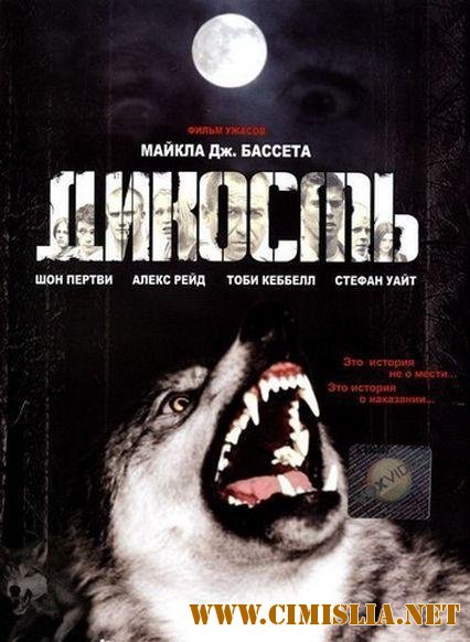Дикость / Wilderness [2006 / DVDRip]