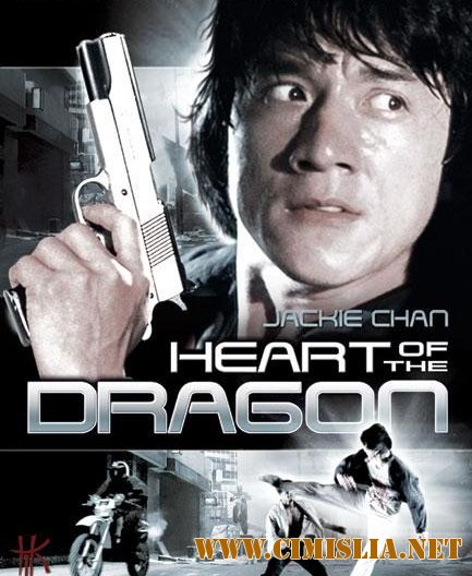 Сердце Дракона / Heart of the Dragon [1985 / DVDRip]