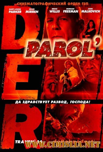 ДЭР Пароль / Red [2010 / DVDRip]
