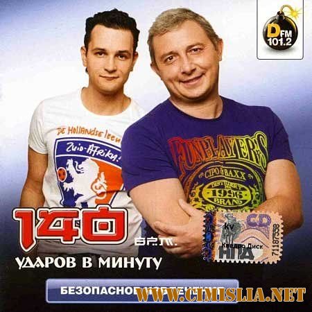 140 Ударов В Минуту - Безопасное Извлечение [2010 / MP3 / 320]