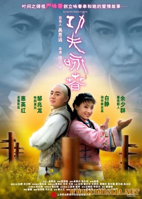 Кунг-Фу Вин Чунь / Kung Fu Wing Chun [2010 / DVDRip]
