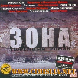 Зона.Тюремный роман [2008 / MP3 / 256]
