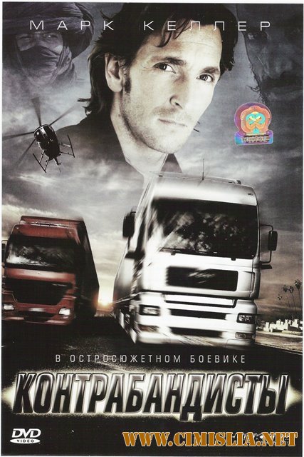Контрабандисты / Dekker the Trucker [2008 / DVDRip]