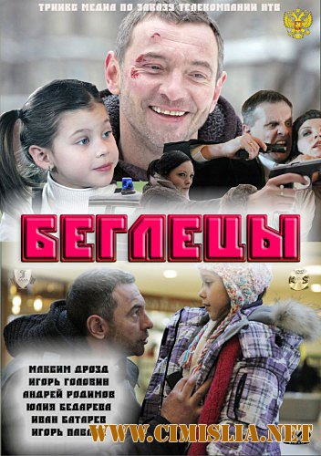 Беглецы [2011 / DVDRip | Лицензия]