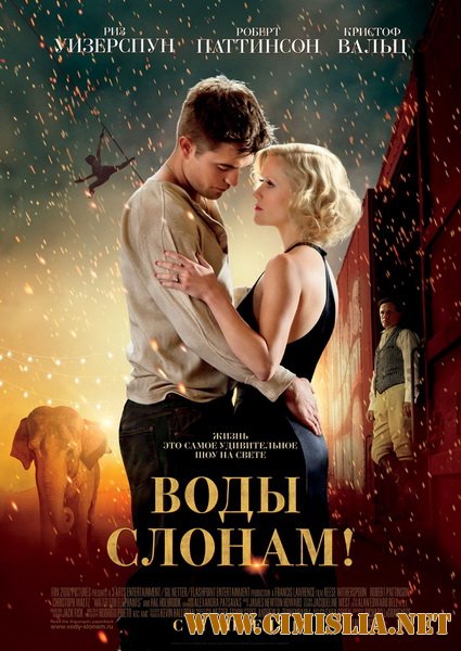 Воды слонам! / Water for Elephants [2011 / DVDRip| Лицензия]