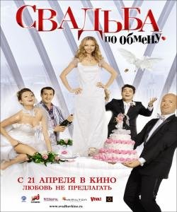 Свадьба по обмену [2011 / DVDRip]
