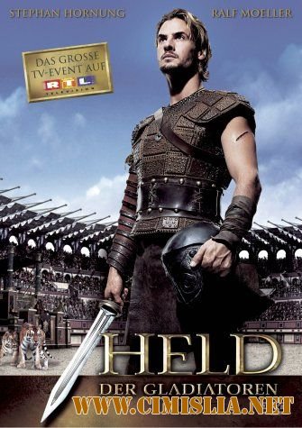 Последний гладиатор / Held der Gladiatoren [2003 / DVDRip]