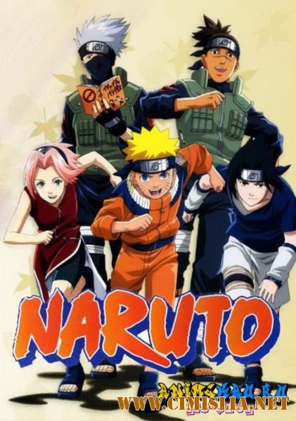Наруто / Naruto: TV [01-220] + Ураганные хроники [01-210] + Фильмы 01-07 + OVA + Manga [2002 -2011 / DVDRip / TVRip / HDTVRip]