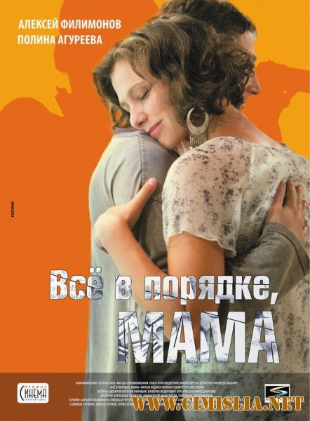 Все в порядке, мама! [2010 / DVDRip]