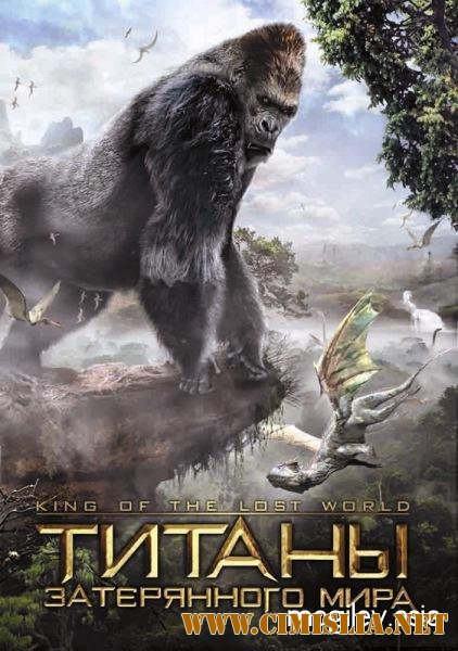 Король затерянного мира / Титаны затерянного мира / King of the Lost World [2005 / DVDRip]