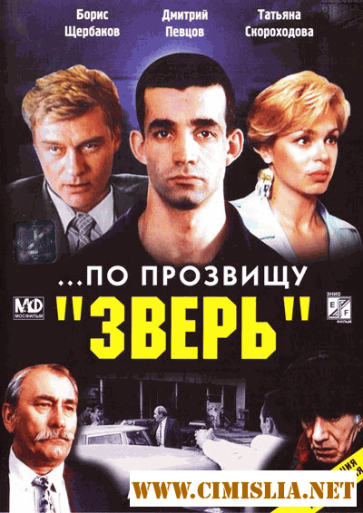 По прозвищу " Зверь " [1990 / DVDRip]