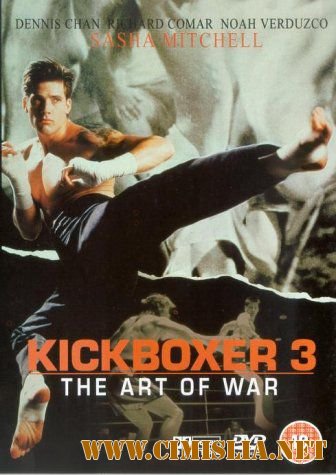 Кикбоксер 3: Искусство войны / Kickboxer 3: The Art of War [1992 / DVDRip]