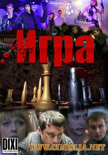 Игра [01-16 из 20] [2011 SATRip]