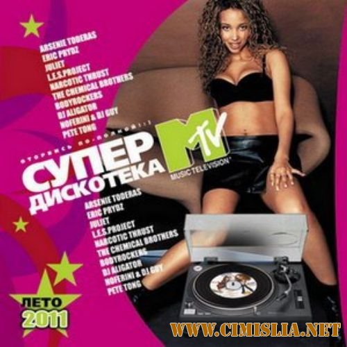 Супердискотека MTV Лето [2011 / MP3 / 256 kb]