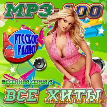 MP3-100 Все хиты Весенняя серия 2 [2011 / MP3 / 256 kb]