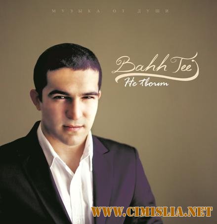 Bahh Tee - Не твоим [2011 / MP3 / 320 kb]