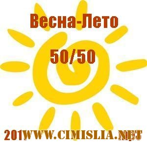 Весна-Лето 50/50 [2011 / MP3 / 192]