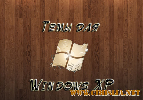 44 темы для Windows XР [2011]
