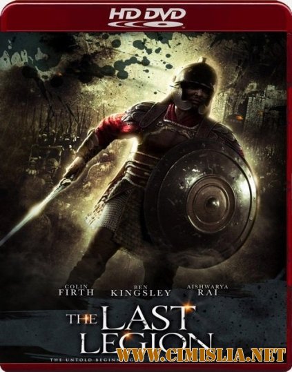 Последний легион / The Last Legion [2007 / DVDRip]