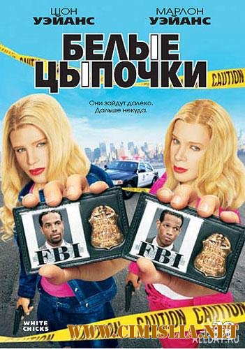 Белые цыпочки / White Chicks [2004 / DVDRip]