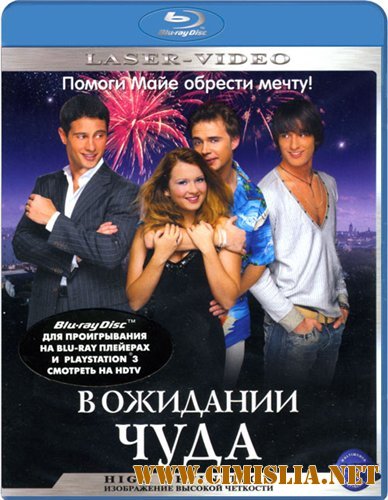 В ожидании чуда [2007 / BDRip]