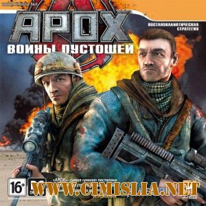 APOX: Воины пустошей [2011 / Русский]