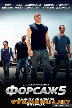 Форсаж 5 / Fast Five [2011 / TS]