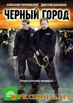 Чёрный город [2010 / DVDRip | Лицензия]