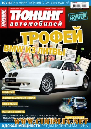 Тюнинг автомобилей №5 / Коллектив [май 2011 / PDF]