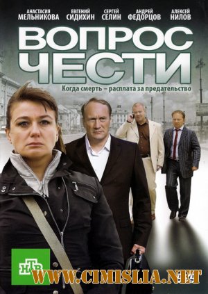 Вопрос чести [2010 / DVDRip]
