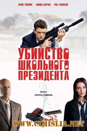 Убийство школьного президента / Assassination of a High School President [2008 / HDRip]