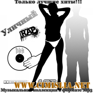 Уличный Rap from AGR [2011 / MP3 / 320 kb]