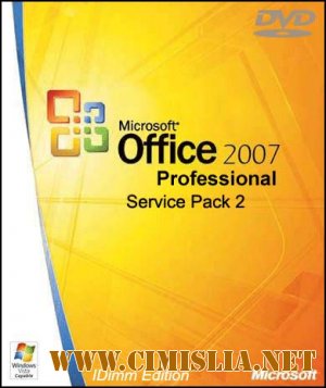 Microsoft Office 2007 Professional SP2 Russian + все обновления на 05.04.2011 [2011]