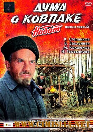 Дума о Ковпаке. Набат [1973 / DVDRip]
