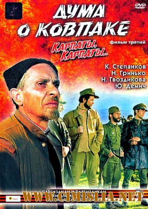 Дума о Ковпаке. Карпаты, Карпаты... [1976 / DVDRip]