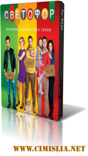 Светофор (20 серий из 20)  [2011 / IPTVRip]