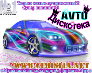 Avto Дискотека from AGR [2011 / MP3 / 320 kb]