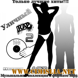 Уличный Rap 2 from AGR [2011 / MP3 / 320 kb]