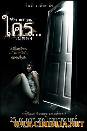 Кто скрывается за дверью? / Кто ты? / Krai Nai Hong? [2010 / DVDRip]